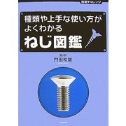 ねじ図鑑―種類や上手な使い方がよくわかる(技術チャレンジ) [単行本]