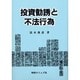 投資勧誘と不法行為 [単行本]