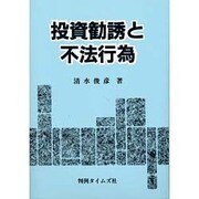 投資勧誘と不法行為 [単行本]