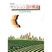 マンション法の解説―区分所有法 新訂版 [単行本]