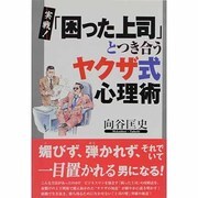 実戦!「困った上司」とつき合うヤクザ式心理術 [単行本]