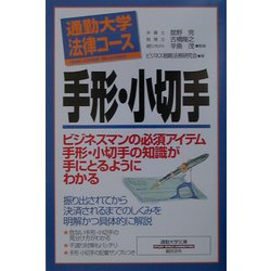 通勤大学法律コース 手形・小切手(通勤大学文庫) [新書]