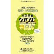 外国人のための看護・介護用語集―日本語でケアナビ 英語版 [事典辞典]