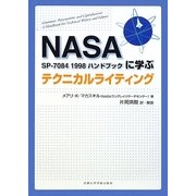 テクニカルライティング―NASA SP-7084 1998ハンドブックに学ぶ [単行本]
