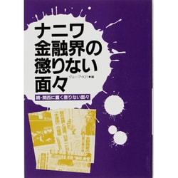 ナニワ金融界の懲りない面々―続・関西に蠢く懲りない面々 [単行本]
