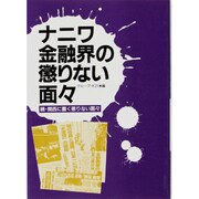 ナニワ金融界の懲りない面々―続・関西に蠢く懲りない面々 [単行本]