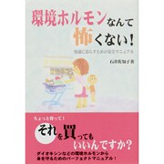 環境ホルモンなんて怖くない!―快適に暮らすための安全マニュアル [単行本]
