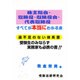 株主総会・取締役・取締役会・代表取締役のすべてが本当にわかる本 [単行本]