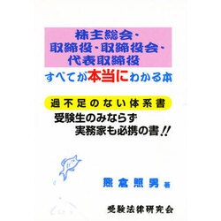 株主総会・取締役・取締役会・代表取締役のすべてが本当にわかる本 [単行本]