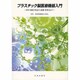 プラスチック製医療機器入門-材料・種類・用途から滅菌・薬事法まで [単行本]