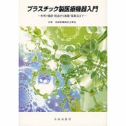 プラスチック製医療機器入門-材料・種類・用途から滅菌・薬事法まで [単行本]