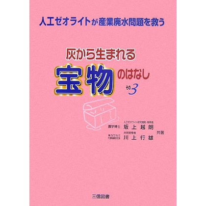 灰から生まれる宝物のはなし〈その3〉人工ゼオライトが産業廃水問題を救う [単行本]
