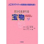 灰から生まれる宝物のはなし〈その3〉人工ゼオライトが産業廃水問題を救う [単行本]
