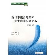 西日本複合地帯の共生農業システム―中四国・九州(共生農業システム叢書〈第6巻〉) [単行本]