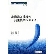 北海道と沖縄の共生農業システム(共生農業システム叢書〈第7巻〉) [単行本]