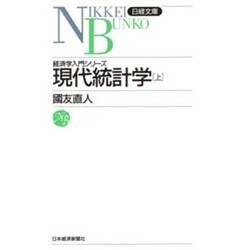 現代統計学〈上〉(日経文庫〈532〉―経済学入門シリーズ) [新書]