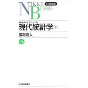 現代統計学〈上〉(日経文庫〈532〉―経済学入門シリーズ) [新書]