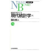 現代統計学〈下〉(日経文庫〈533〉―経済学入門シリーズ) [新書]