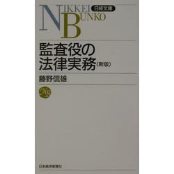 監査役の法律実務 第5版 (日経文庫) [新書]