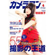 カメラマン 2013年 04月号 [雑誌]