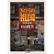 きのうの祖国―東欧崩壊(ちくま文庫) [文庫]