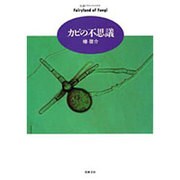 カビの不思議(ちくまプリマーブックス〈87〉) [全集叢書]
