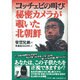 コッチェビの叫び 秘密カメラが覗いた北朝鮮 [単行本]