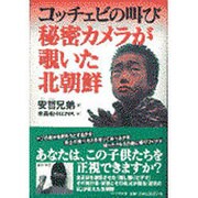 コッチェビの叫び 秘密カメラが覗いた北朝鮮 [単行本]