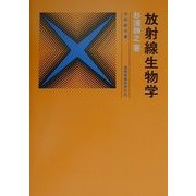 放射線生物学 改訂新版 (放射線双書) [単行本]