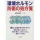 環境ホルモン防衛の処方箋 [単行本]