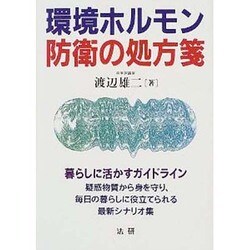環境ホルモン防衛の処方箋 [単行本]