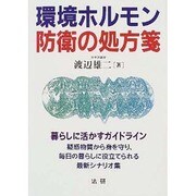 環境ホルモン防衛の処方箋 [単行本]