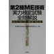 第2種ME技術実力検定試験全問解説―第21回(平成11年)～第24回(平成14年) [単行本]