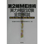 第2種ME技術実力検定試験全問解説―第21回(平成11年)～第24回(平成14年) [単行本]