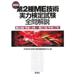 第2種ME技術実力検定試験全問解説〈2006〉第23回(平成13年)～第27回(平成17年) [単行本]