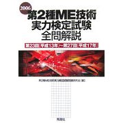 第2種ME技術実力検定試験全問解説〈2006〉第23回(平成13年)～第27回(平成17年) [単行本]