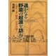 遥かなる野菜の起源を訪ねて―イネ・ムギ・野菜 日本への道 [単行本]