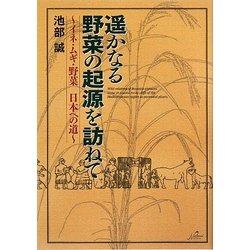 遥かなる野菜の起源を訪ねて―イネ・ムギ・野菜 日本への道 [単行本]