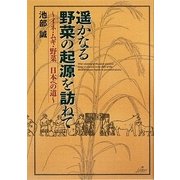 遥かなる野菜の起源を訪ねて―イネ・ムギ・野菜 日本への道 [単行本]