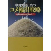 中国黒龍江省のコメ輸出戦略―中国のWTO加盟のもとで [単行本]