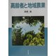 高齢者と地域農業 [単行本]