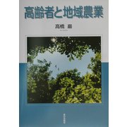 高齢者と地域農業 [単行本]