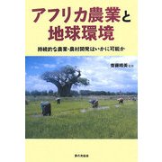 アフリカ農業と地球環境―持続的な農業・農村開発はいかに可能か [単行本]