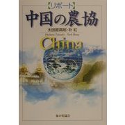 リポート 中国の農協 [単行本]
