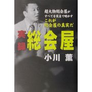 実録 総会屋―超大物総会屋がすべてを実名で明かす「これが総会屋の真実だ」 [単行本]
