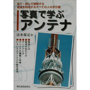 写真で学ぶアンテナ [単行本]