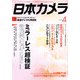 日本カメラ 2013年 04月号 [雑誌]