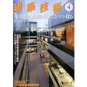 建築技術 2013年 04月号 [雑誌]