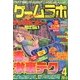 ゲームラボ 2013年 04月号 [雑誌]