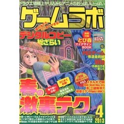 ゲームラボ 2013年 04月号 [雑誌]